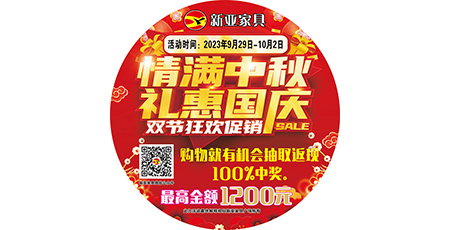 情滿(mǎn)中秋，禮惠國(guó)慶，雙節(jié)狂歡促銷(xiāo)！